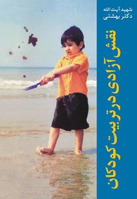 نقش آزادی در تربیت کودکان ( شهید بهشتی )